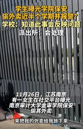 2024今晚新澳六我奖51期，深度研究解析说明：&amp;quot;南京高校保安偷外卖，学生生活受影响，校园安全谁来负责？&amp;quot;  